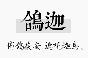 鸽迦名字的寓意及含义