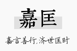 嘉匡名字的寓意及含义