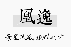 凰逸名字的寓意及含义