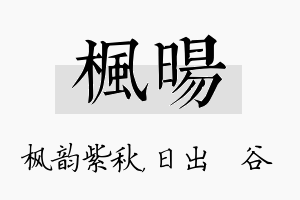 枫旸名字的寓意及含义