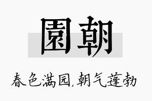 园朝名字的寓意及含义