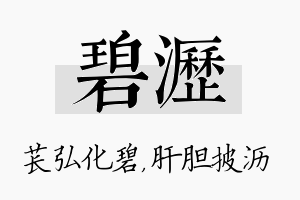 碧沥名字的寓意及含义