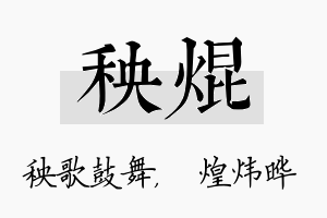 秧焜名字的寓意及含义