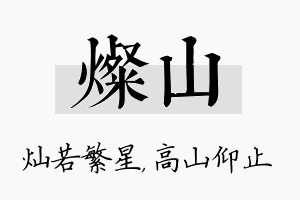 灿山名字的寓意及含义