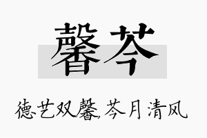 馨芩名字的寓意及含义