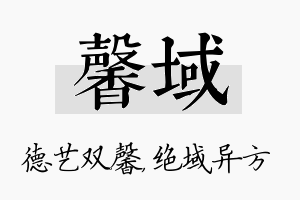 馨域名字的寓意及含义