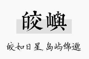 皎屿名字的寓意及含义