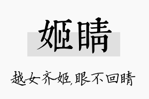 姬睛名字的寓意及含义