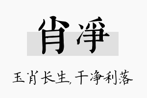 肖净名字的寓意及含义