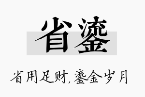 省鎏名字的寓意及含义