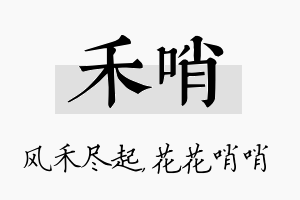 禾哨名字的寓意及含义