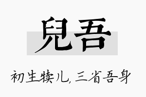 儿吾名字的寓意及含义