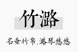 竹潞名字的寓意及含义