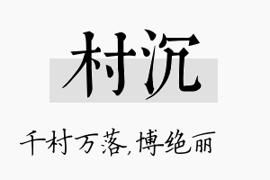 村沉名字的寓意及含义