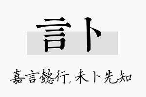 言卜名字的寓意及含义