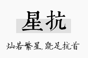 星抗名字的寓意及含义