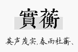 实蘅名字的寓意及含义