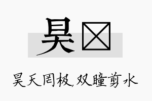 昊曈名字的寓意及含义