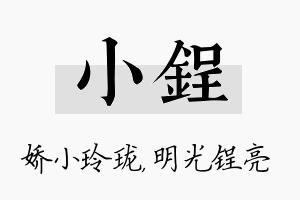 小锃名字的寓意及含义