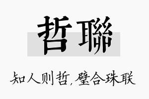 哲联名字的寓意及含义