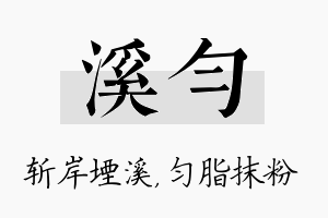 溪匀名字的寓意及含义