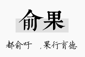 俞果名字的寓意及含义