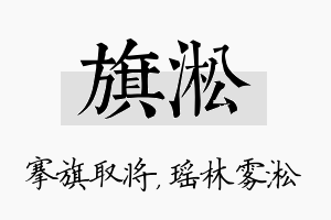 旗淞名字的寓意及含义