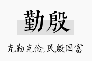 勤殷名字的寓意及含义