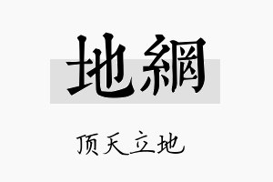 地网名字的寓意及含义