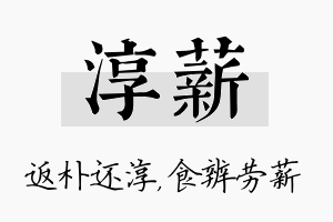 淳薪名字的寓意及含义