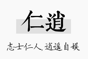 仁逍名字的寓意及含义