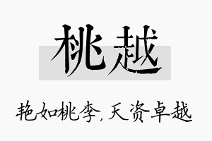 桃越名字的寓意及含义