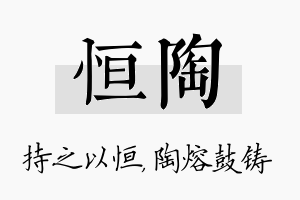 恒陶名字的寓意及含义