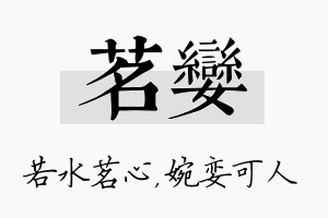 茗娈名字的寓意及含义