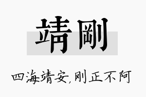 靖刚名字的寓意及含义