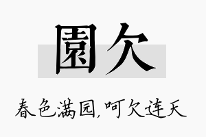 园欠名字的寓意及含义