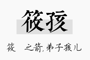 筱孩名字的寓意及含义