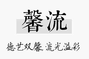 馨流名字的寓意及含义