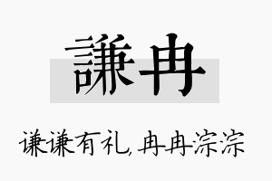 谦冉名字的寓意及含义