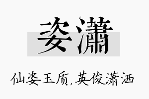 姿潇名字的寓意及含义