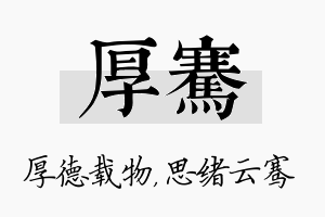 厚骞名字的寓意及含义