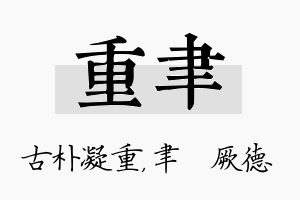 重聿名字的寓意及含义