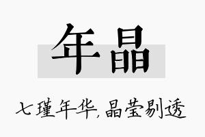 年晶名字的寓意及含义