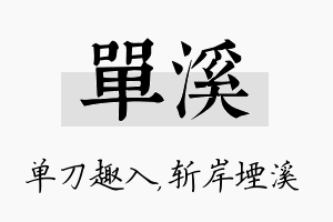 单溪名字的寓意及含义