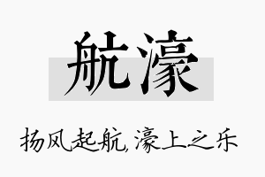 航濠名字的寓意及含义