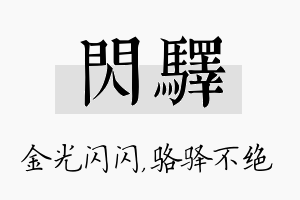 闪驿名字的寓意及含义