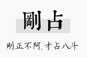 刚占名字的寓意及含义