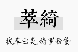 萃绮名字的寓意及含义