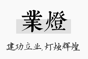 业灯名字的寓意及含义