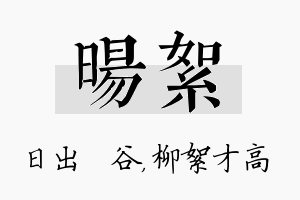 旸絮名字的寓意及含义